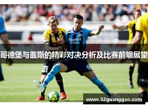 哥德堡与盖斯的精彩对决分析及比赛前瞻展望
