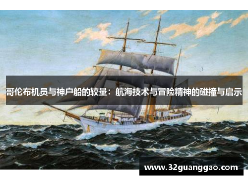 哥伦布机员与神户船的较量：航海技术与冒险精神的碰撞与启示
