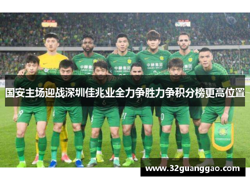 国安主场迎战深圳佳兆业全力争胜力争积分榜更高位置