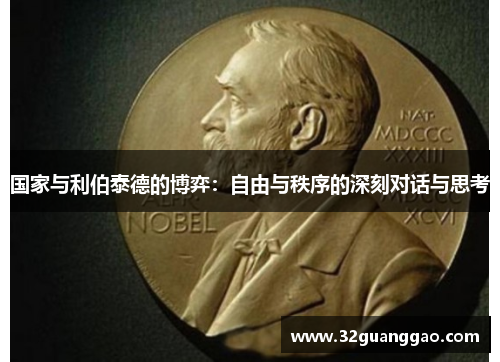 国家与利伯泰德的博弈：自由与秩序的深刻对话与思考