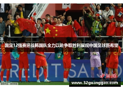 国足12强赛迎战韩国队全力以赴争取胜利展现中国足球新希望