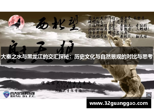 大秦之水与黑龙江的交汇探秘：历史文化与自然景观的对比与思考