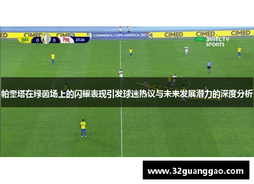 帕奎塔在绿茵场上的闪耀表现引发球迷热议与未来发展潜力的深度分析