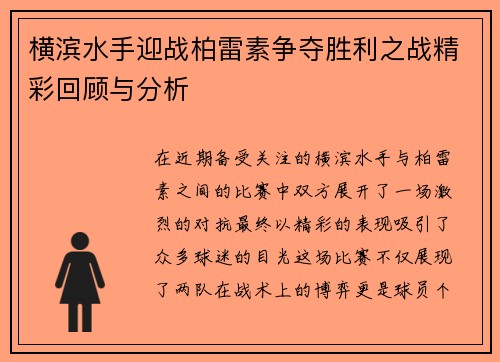 横滨水手迎战柏雷素争夺胜利之战精彩回顾与分析