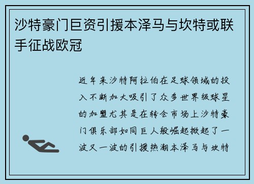 沙特豪门巨资引援本泽马与坎特或联手征战欧冠