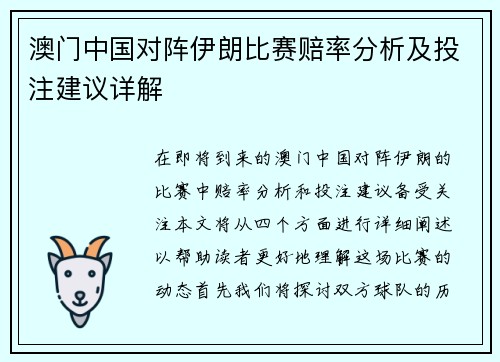 澳门中国对阵伊朗比赛赔率分析及投注建议详解