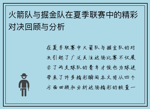火箭队与掘金队在夏季联赛中的精彩对决回顾与分析