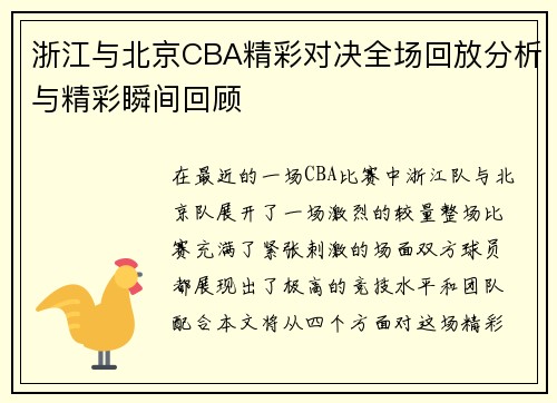 浙江与北京CBA精彩对决全场回放分析与精彩瞬间回顾