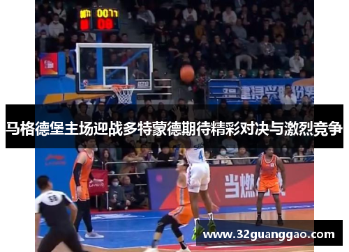 马格德堡主场迎战多特蒙德期待精彩对决与激烈竞争
