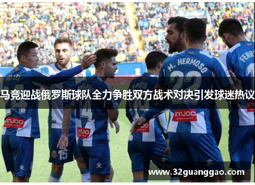 马竞迎战俄罗斯球队全力争胜双方战术对决引发球迷热议