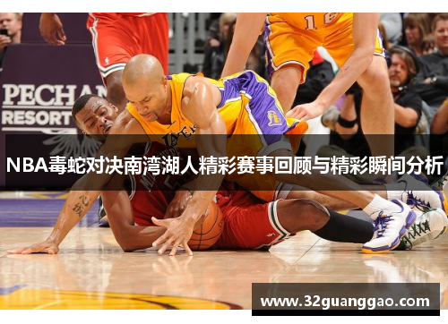 NBA毒蛇对决南湾湖人精彩赛事回顾与精彩瞬间分析