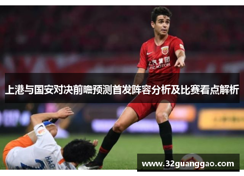 上港与国安对决前瞻预测首发阵容分析及比赛看点解析