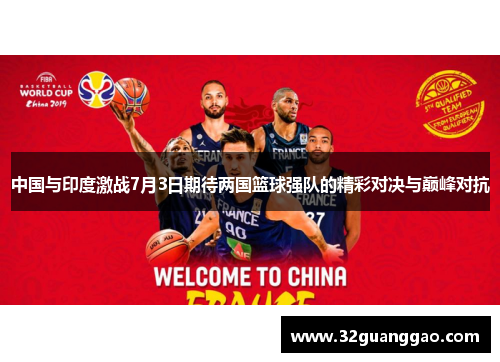 中国与印度激战7月3日期待两国篮球强队的精彩对决与巅峰对抗