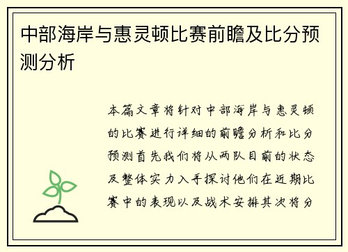 中部海岸与惠灵顿比赛前瞻及比分预测分析