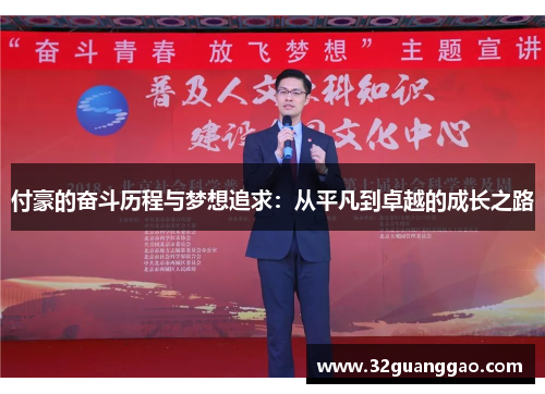 付豪的奋斗历程与梦想追求：从平凡到卓越的成长之路