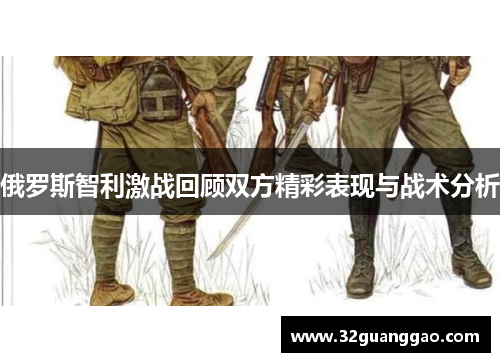 俄罗斯智利激战回顾双方精彩表现与战术分析