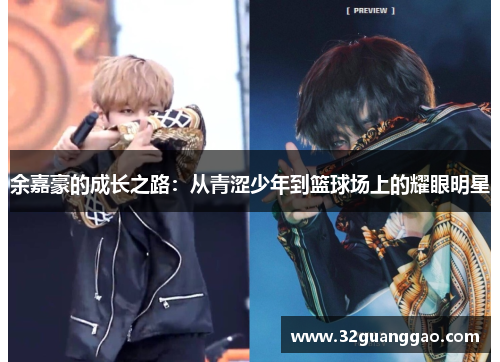 余嘉豪的成长之路：从青涩少年到篮球场上的耀眼明星