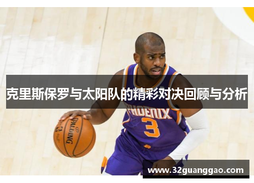 克里斯保罗与太阳队的精彩对决回顾与分析
