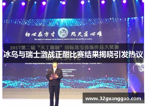 冰岛与瑞士激战正酣比赛结果揭晓引发热议