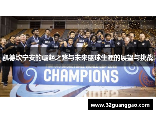 凯德坎宁安的崛起之路与未来篮球生涯的展望与挑战