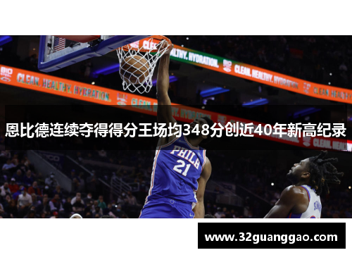 恩比德连续夺得得分王场均348分创近40年新高纪录