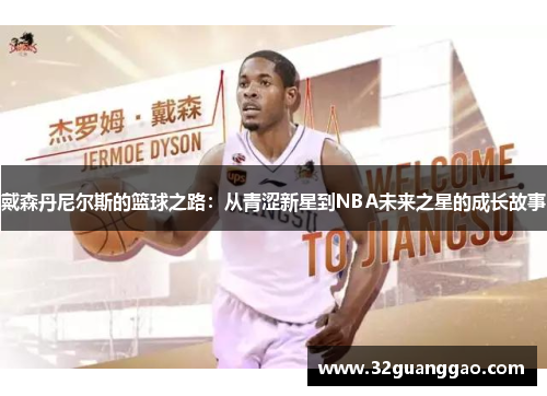 戴森丹尼尔斯的篮球之路：从青涩新星到NBA未来之星的成长故事