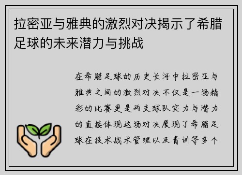 拉密亚与雅典的激烈对决揭示了希腊足球的未来潜力与挑战