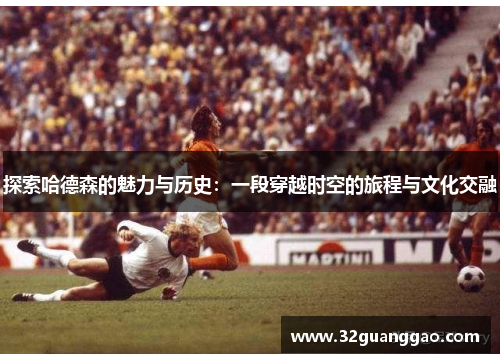 探索哈德森的魅力与历史：一段穿越时空的旅程与文化交融