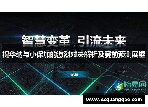 提华纳与小保加的激烈对决解析及赛前预测展望