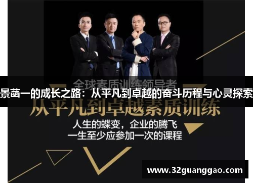 景菡一的成长之路：从平凡到卓越的奋斗历程与心灵探索