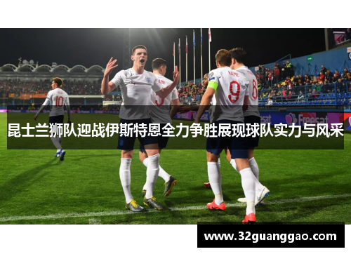 昆士兰狮队迎战伊斯特恩全力争胜展现球队实力与风采