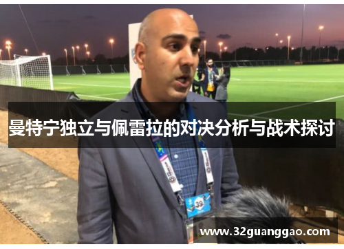 曼特宁独立与佩雷拉的对决分析与战术探讨