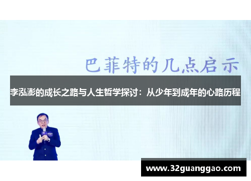 李泓澎的成长之路与人生哲学探讨：从少年到成年的心路历程