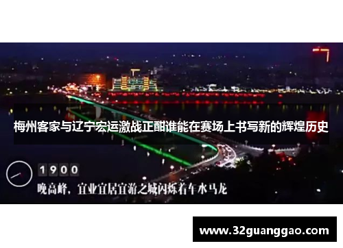 梅州客家与辽宁宏运激战正酣谁能在赛场上书写新的辉煌历史