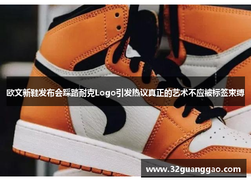 欧文新鞋发布会踩踏耐克Logo引发热议真正的艺术不应被标签束缚