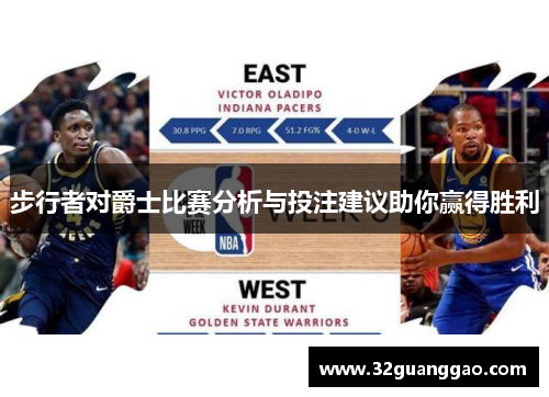 步行者对爵士比赛分析与投注建议助你赢得胜利