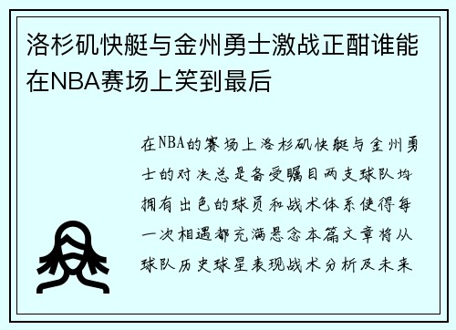 洛杉矶快艇与金州勇士激战正酣谁能在NBA赛场上笑到最后