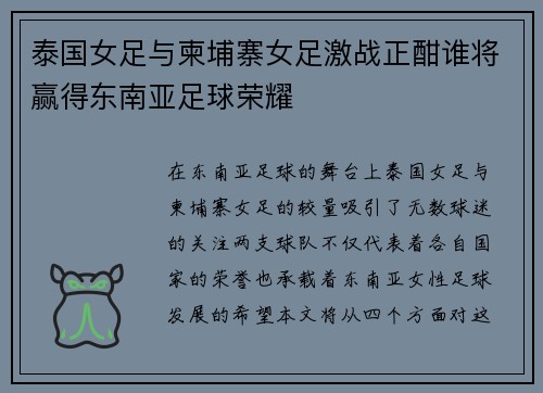 泰国女足与柬埔寨女足激战正酣谁将赢得东南亚足球荣耀