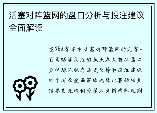 活塞对阵篮网的盘口分析与投注建议全面解读