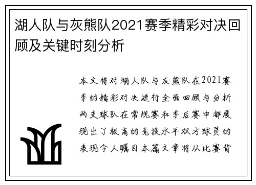 湖人队与灰熊队2021赛季精彩对决回顾及关键时刻分析