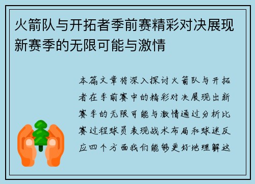 火箭队与开拓者季前赛精彩对决展现新赛季的无限可能与激情