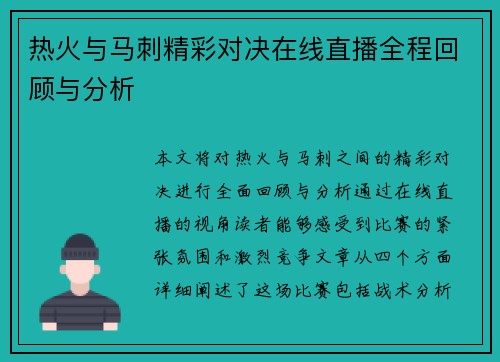 热火与马刺精彩对决在线直播全程回顾与分析