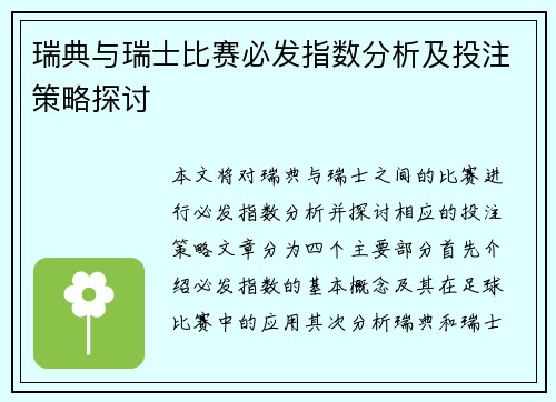 瑞典与瑞士比赛必发指数分析及投注策略探讨