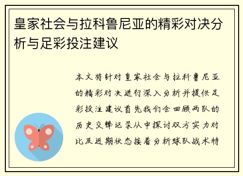 皇家社会与拉科鲁尼亚的精彩对决分析与足彩投注建议