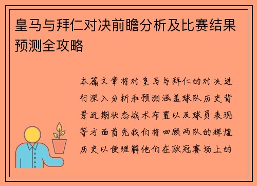 皇马与拜仁对决前瞻分析及比赛结果预测全攻略