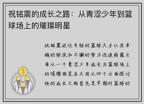 祝铭震的成长之路：从青涩少年到篮球场上的璀璨明星