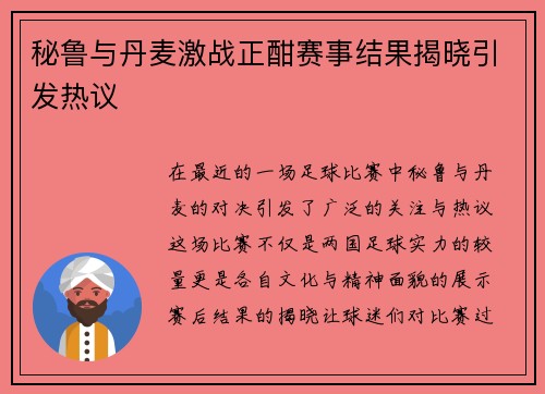 秘鲁与丹麦激战正酣赛事结果揭晓引发热议