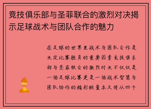 竞技俱乐部与圣菲联合的激烈对决揭示足球战术与团队合作的魅力
