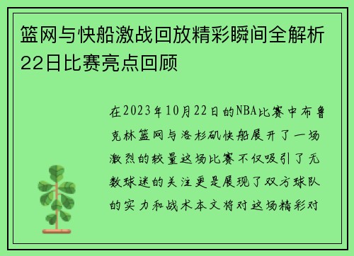 篮网与快船激战回放精彩瞬间全解析22日比赛亮点回顾