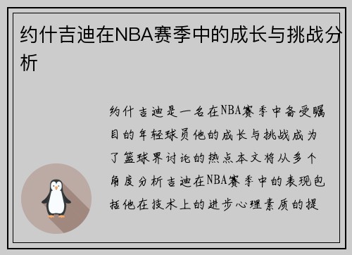 约什吉迪在NBA赛季中的成长与挑战分析